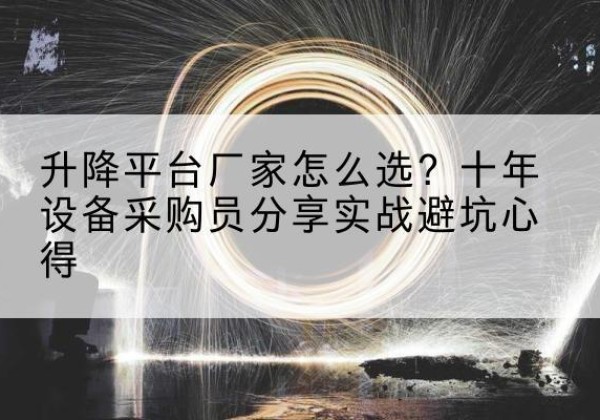 萨嘎升降平台厂家-怎么选？十年设备采购员分享实战避坑心得