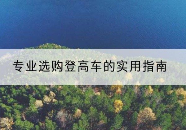 萨嘎电动登高车厂家推荐-专业选购登高车的实用指南