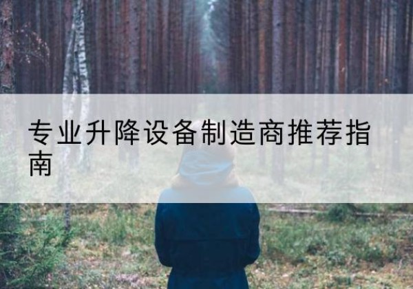 萨嘎电动剪叉升降平台厂家-专业升降设备制造商推荐指南